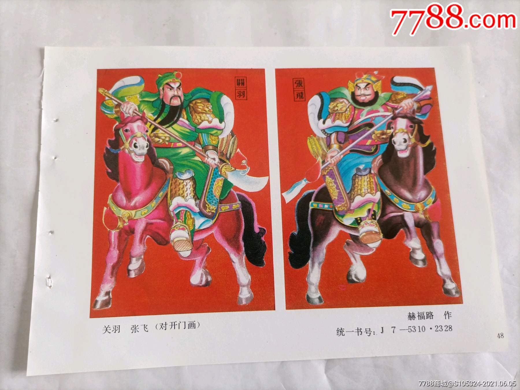 精美的年画缩样《关羽张飞》(请仔细阅图,品严者慎拍)