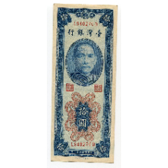 台湾银行10元拾圆民国43年(se80641945)_7788收藏__收藏热线