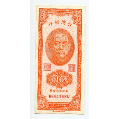 台湾银行5角伍角民国8年全新边微黄(se80642019)_7788收藏__收藏热线