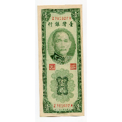 台湾银行1元壹圆民国43年全新(se80642231)_7788收藏__收藏热线
