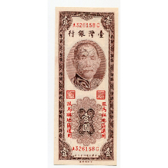 台湾银行1元壹圆民国43年马祖全新(se80642359)_7788收藏__收藏热线