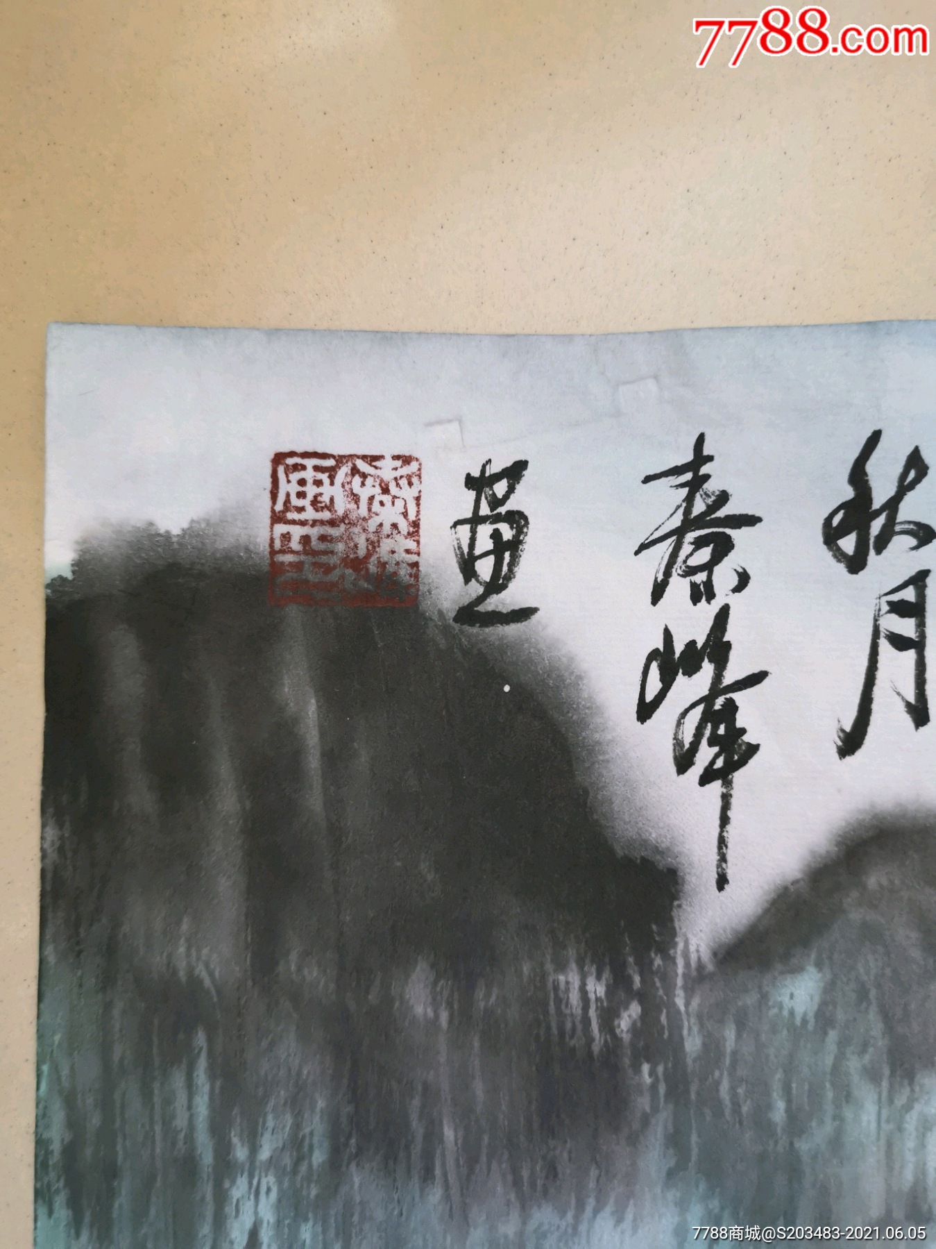 山东著名画家秦峰手绘山村村庄字画国画斗方软片