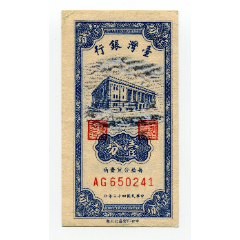 台湾银行1分壹分民国43年1954年(se80642490)_7788收藏__收藏热线