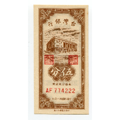 台湾银行5分伍分民国43年1954年豹子号全新(se80642549)_7788收藏__收藏热线