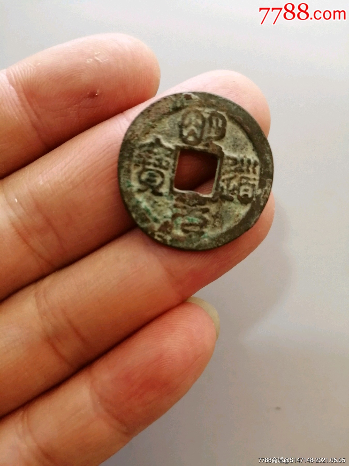 明道通宝篆书