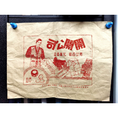 民国上海开开公司包装袋，尺寸38X28(se80643584)_7788收藏__收藏热线