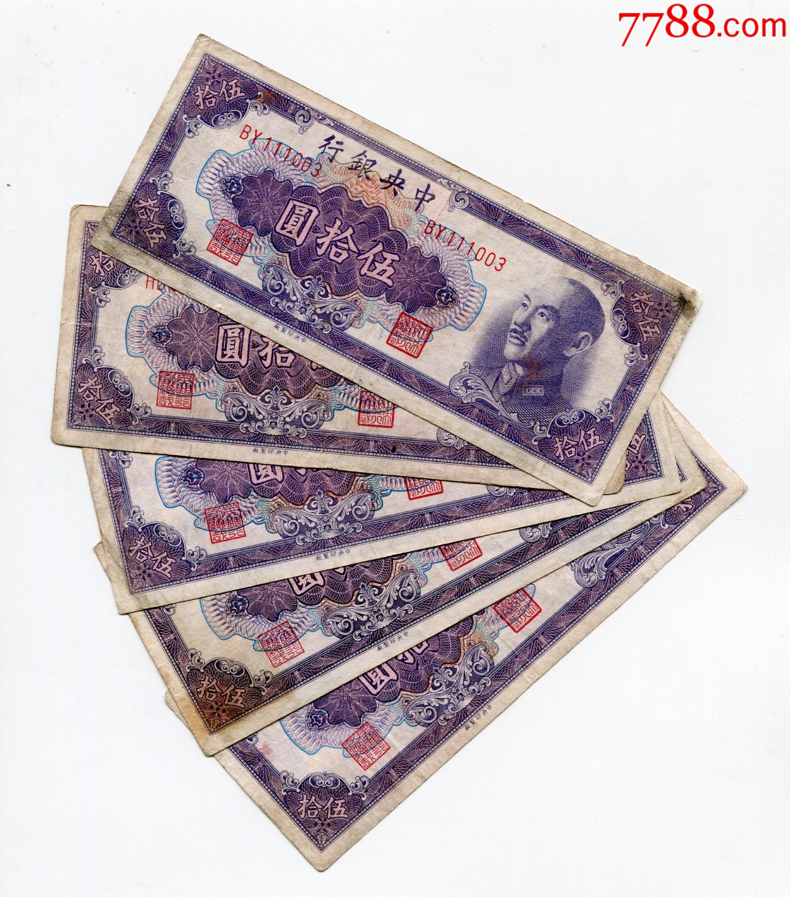 中银行金圆劵金元券1948年50元五十元单价