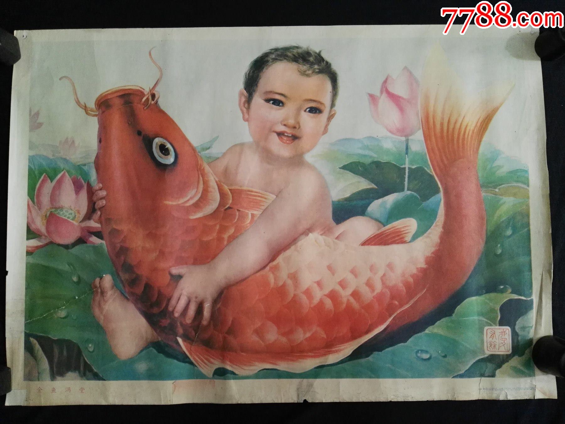 82年赵幼华画-金鱼满堂_年画/宣传画_第1张_7788钱币网