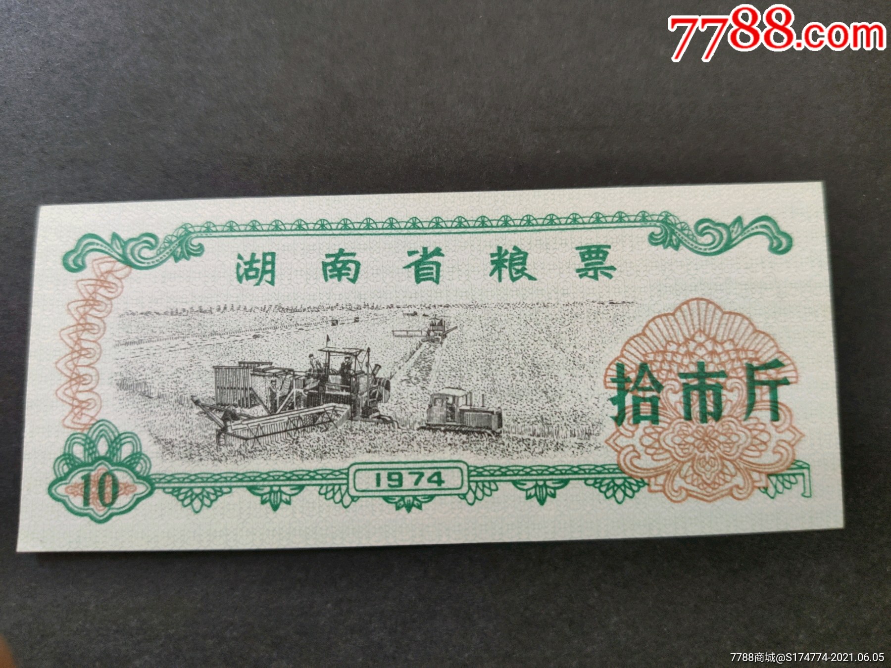 1974年湖南省粮票10市斤1枚全新品