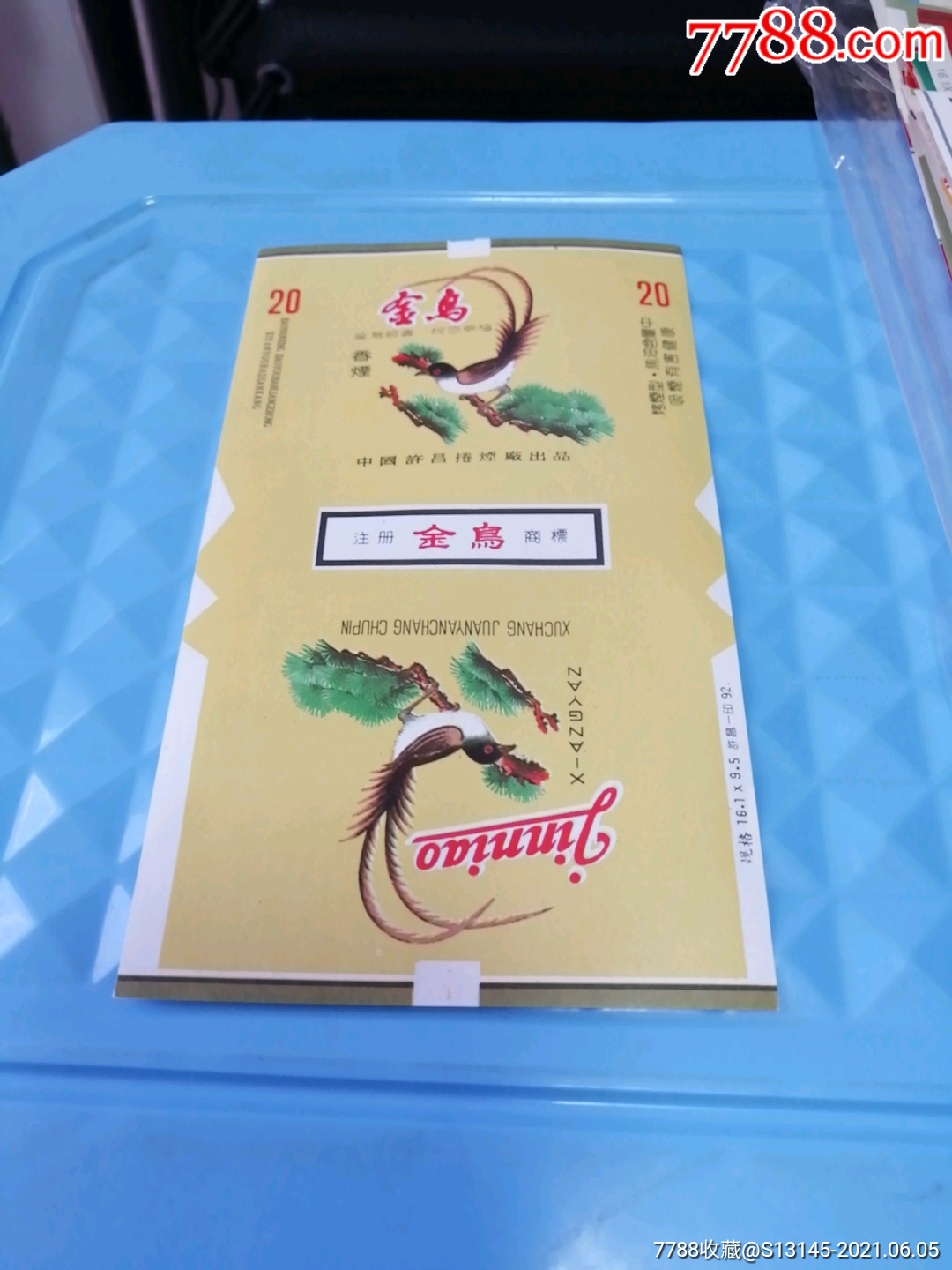 金鸟-烟标/烟盒-7788烟标收藏