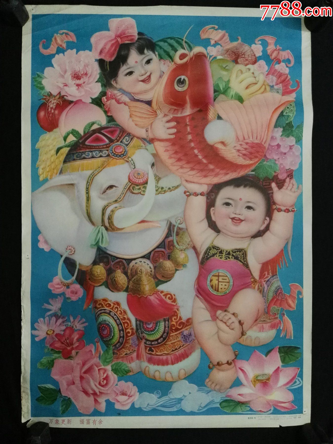 86年高志华作-万象更新,福富有余_年画/宣传画_第1张_7788字画网