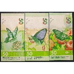 中國香港艺術文化钞2018年蝴蝶钞三张一套(se80645954)_7788收藏__收藏热线