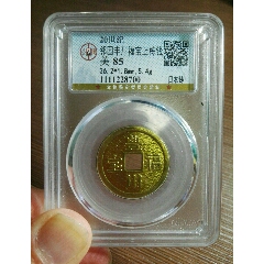 稀少品丰川福宝上栋钱！！金灿灿的花钱！(se80646068)_7788收藏__收藏热线