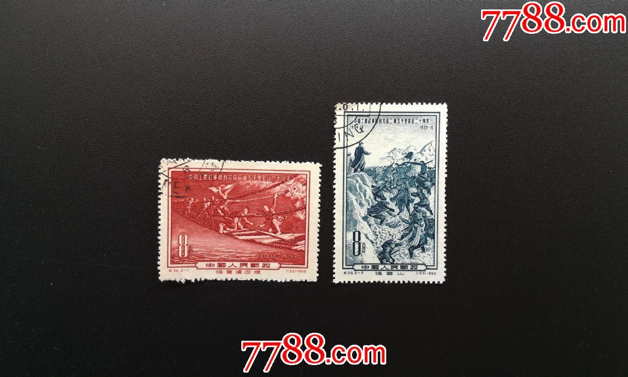 纪36长征(1)_新中国邮票_第1张_7788集邮网