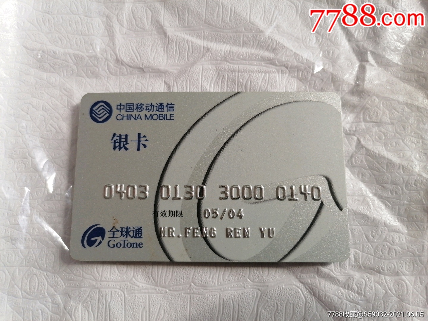 中国移动通信全球通银卡