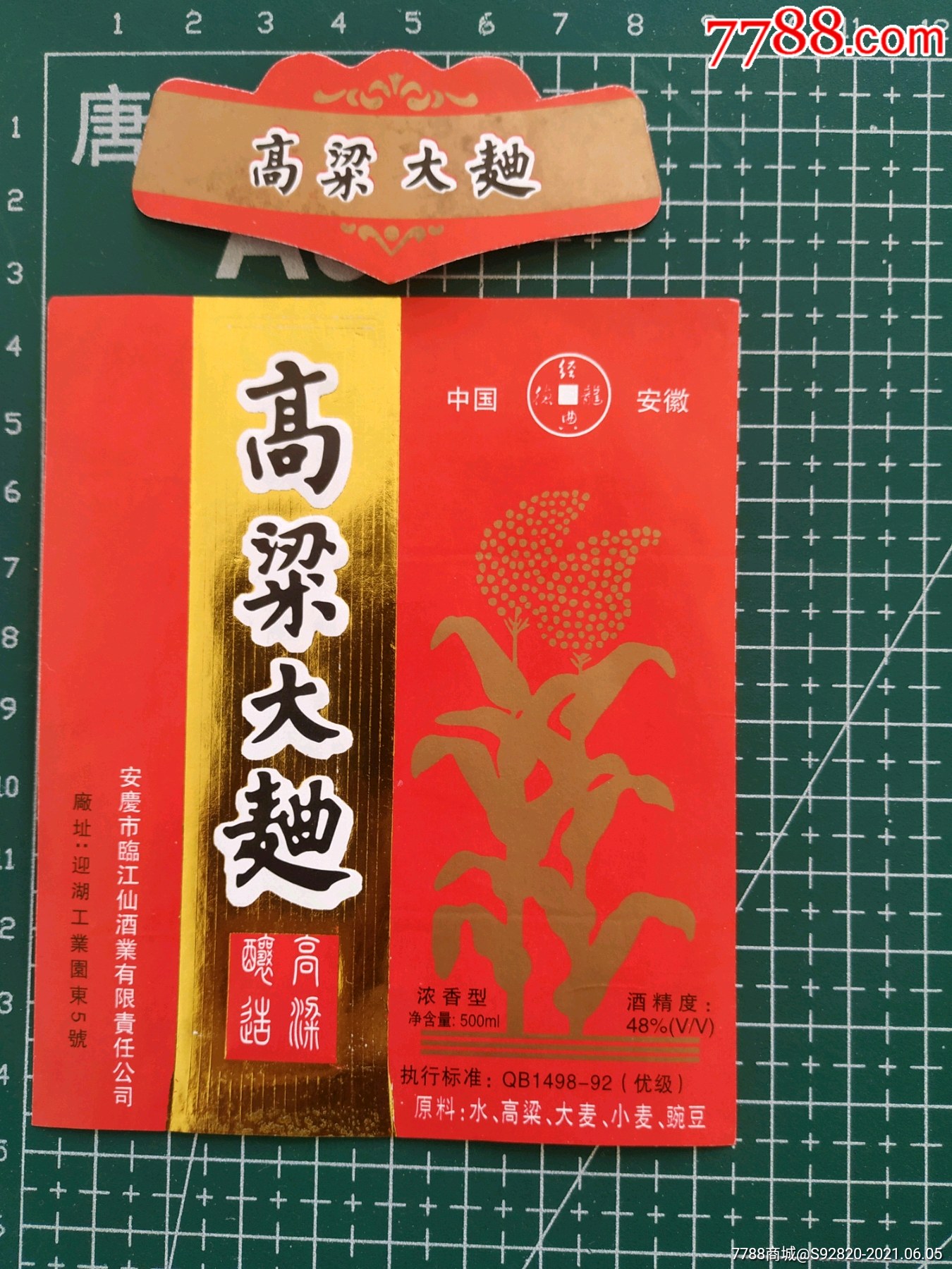 安徽高粱大曲酒标