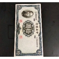 民国纸票(se80648831)_7788收藏__收藏热线