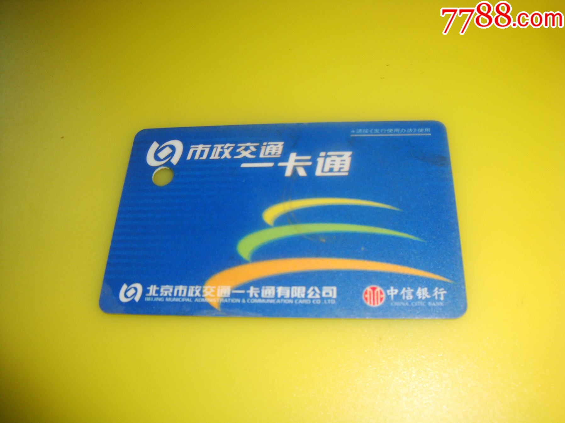 北京交通市政一卡通