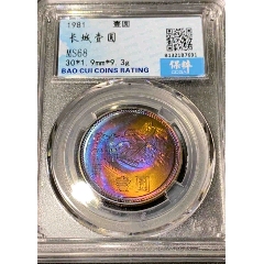 炫彩长城币一元(au26671526)_7788收藏__收藏热线