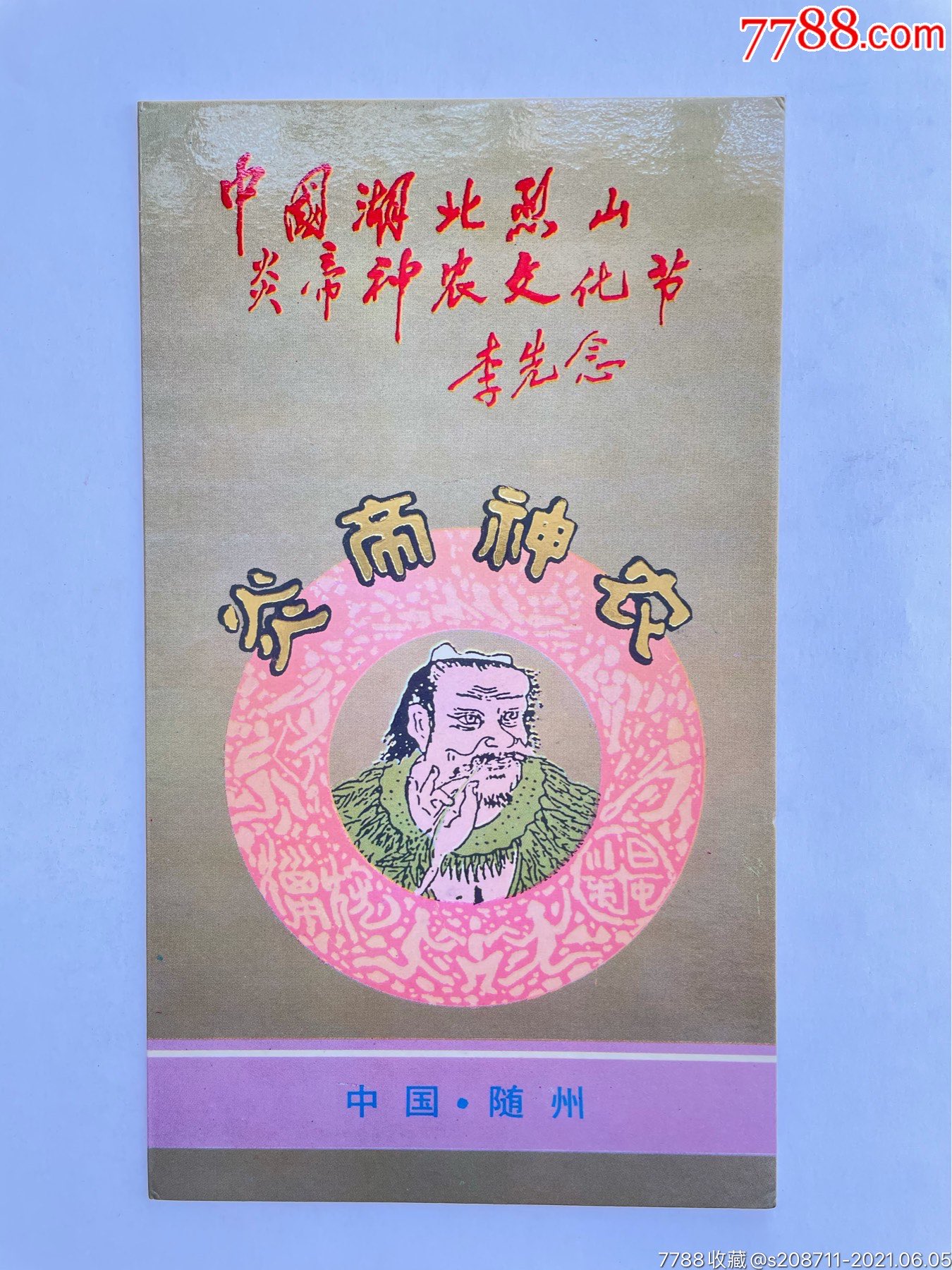 少见炎帝神农t邮折