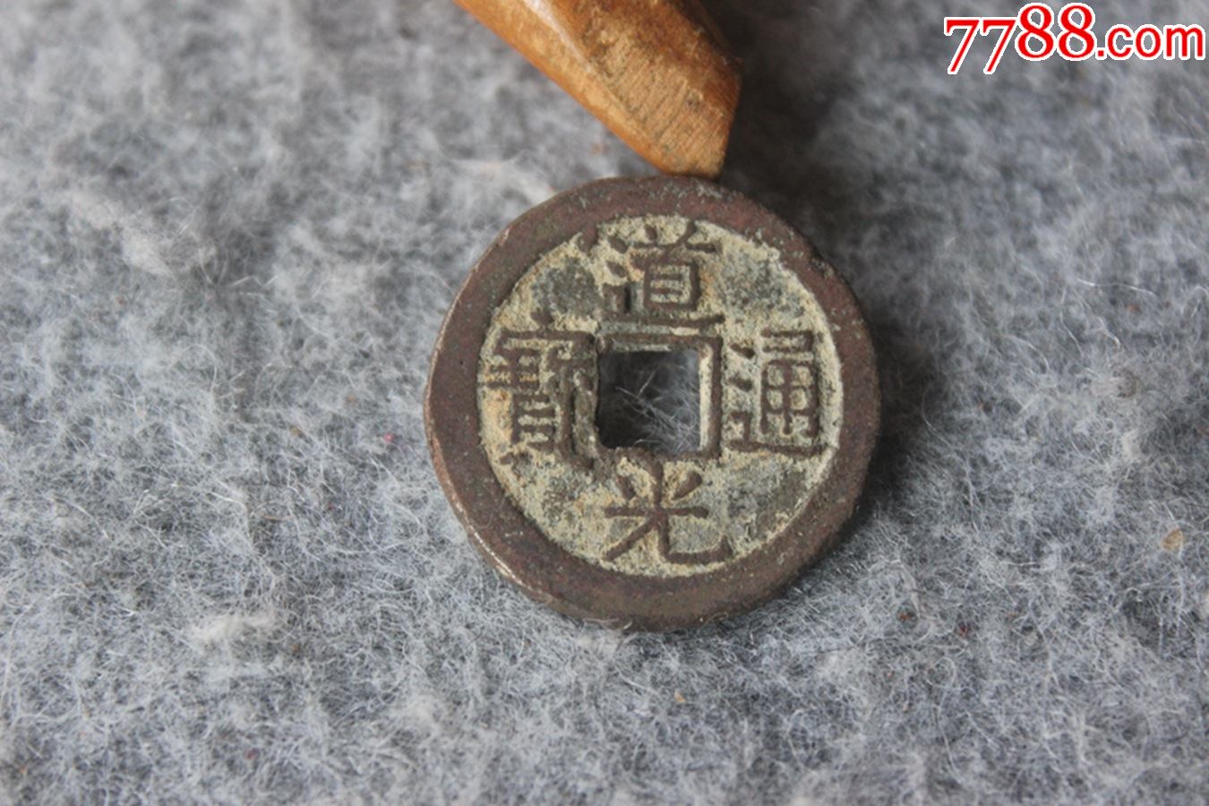 清代道光通宝宝浙局部颁中样保真品古钱币233mmb76