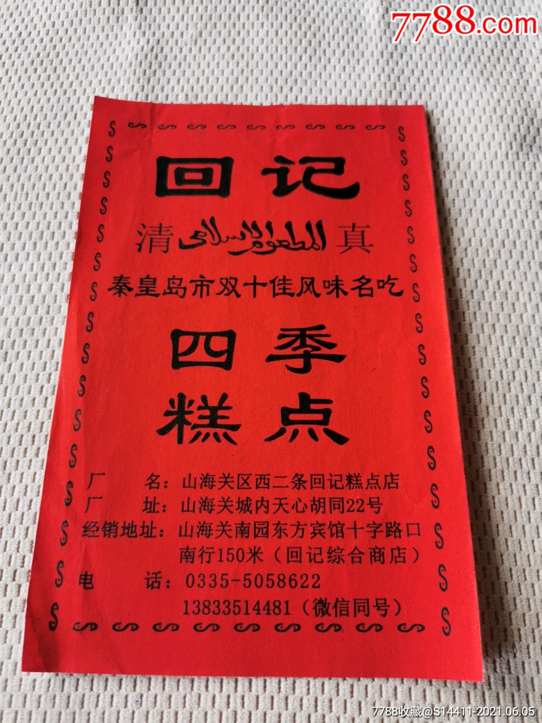 回记四季糕点外箱标