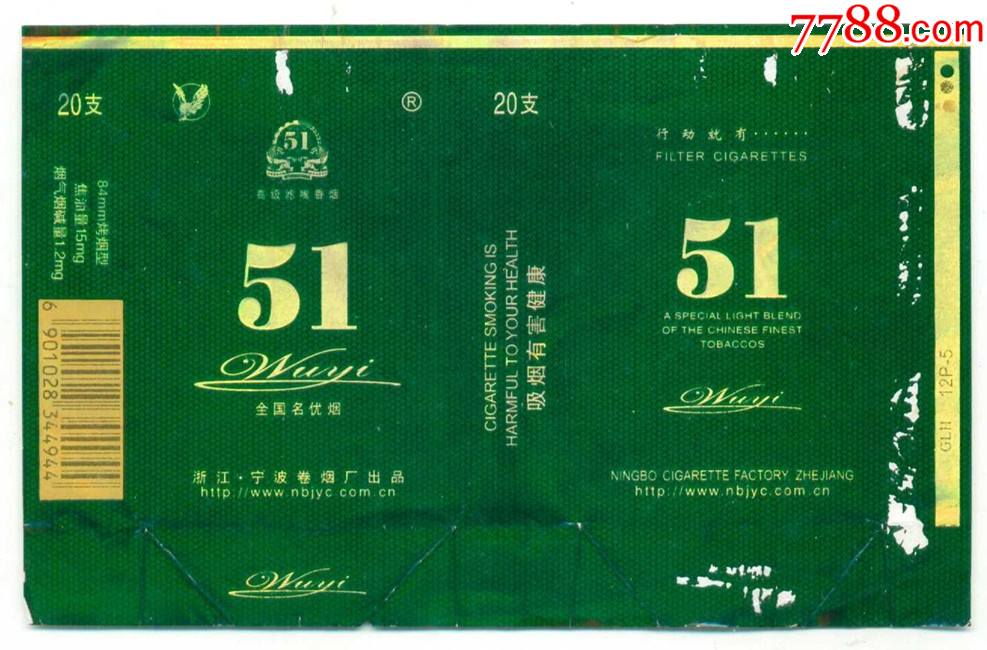 条码标51牌宁波卷烟厂拆包标