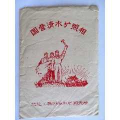 国营清水矿照相相片袋(se80650693)_7788收藏__收藏热线