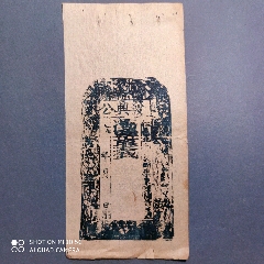 .私票-林邑发兴公(se80653897)_7788收藏__收藏热线