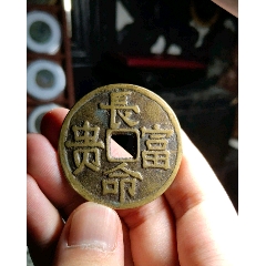 老仿长命富贵花钱(se80653982)_7788收藏__收藏热线