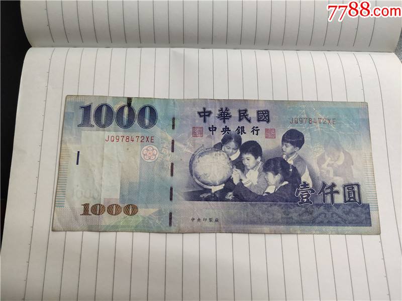 台币1000元号码JQ978472XE_港澳台钱币_东收西藏阁【7788收藏__收藏热线】