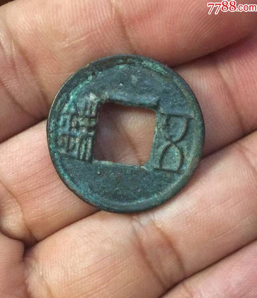 美品上杠五铢_古币_图片价格_收藏鉴定_7788钱币网