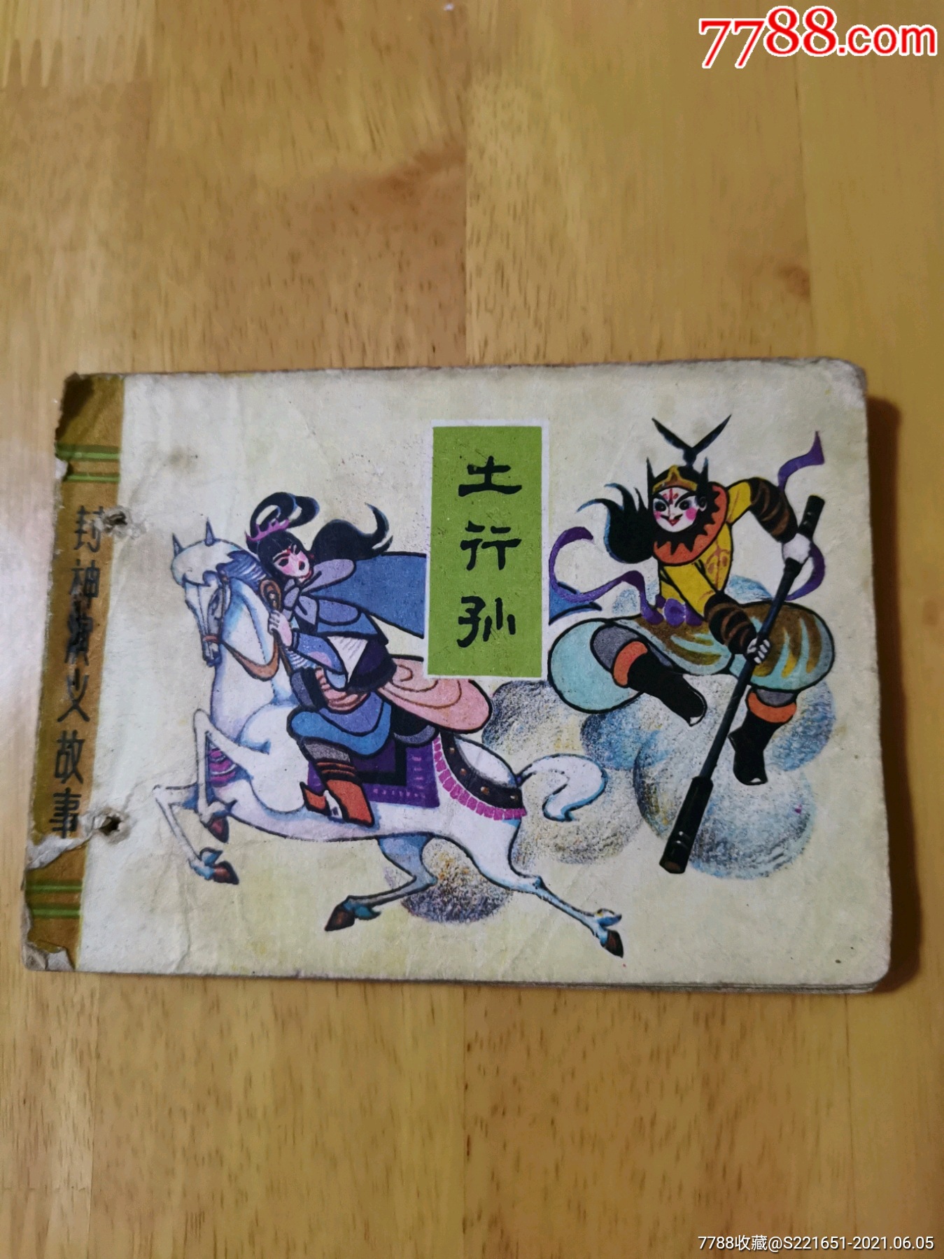 土行孙封神演义故事