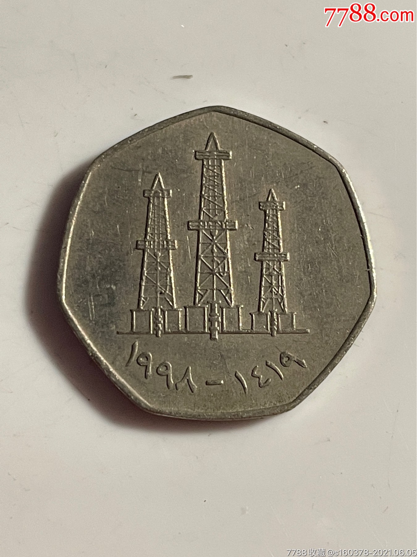 阿联酋硬币50迪拉姆镍币外国硬币