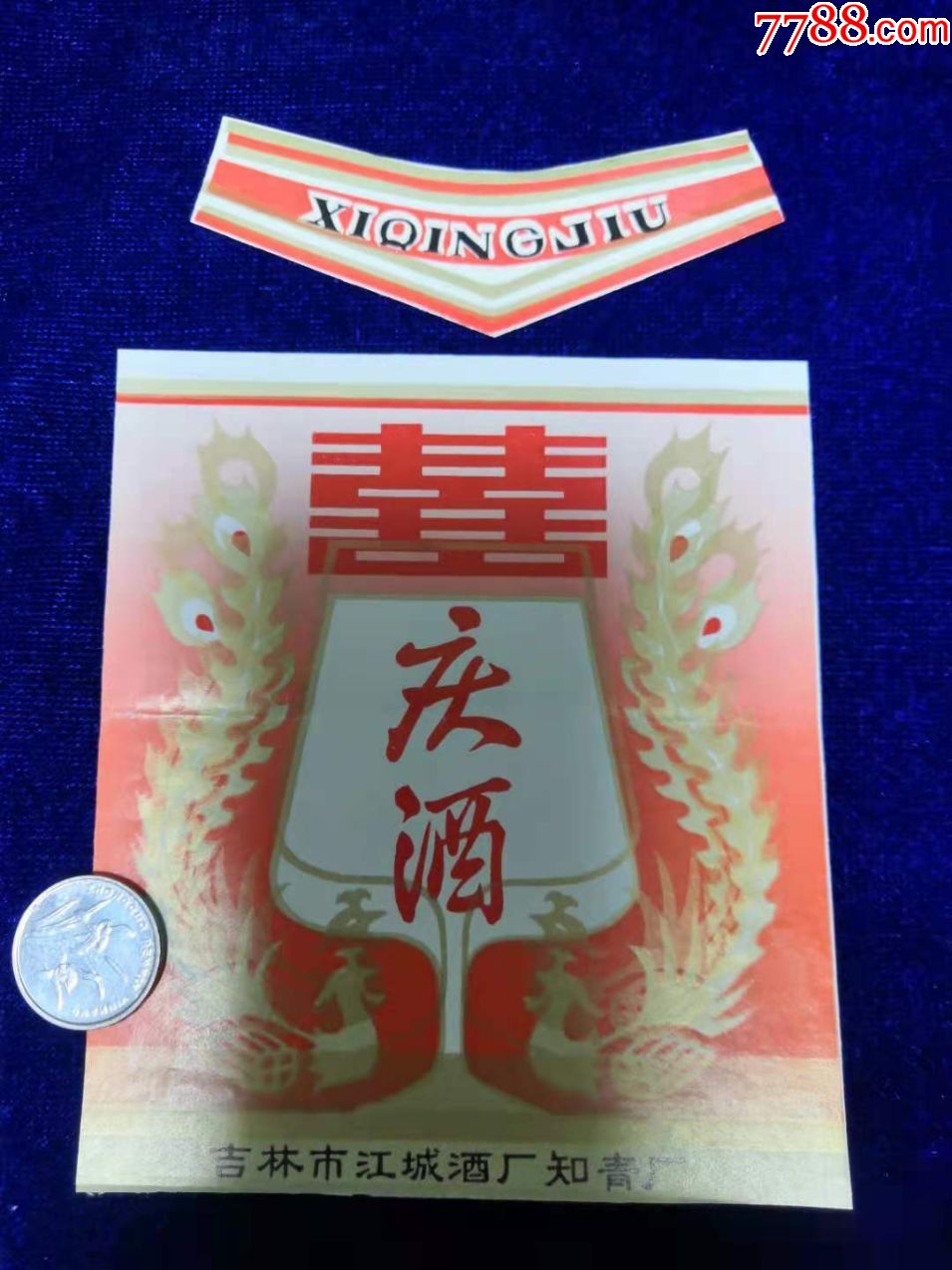 吉林市江城酒厂知青厂双凤双喜庆酒