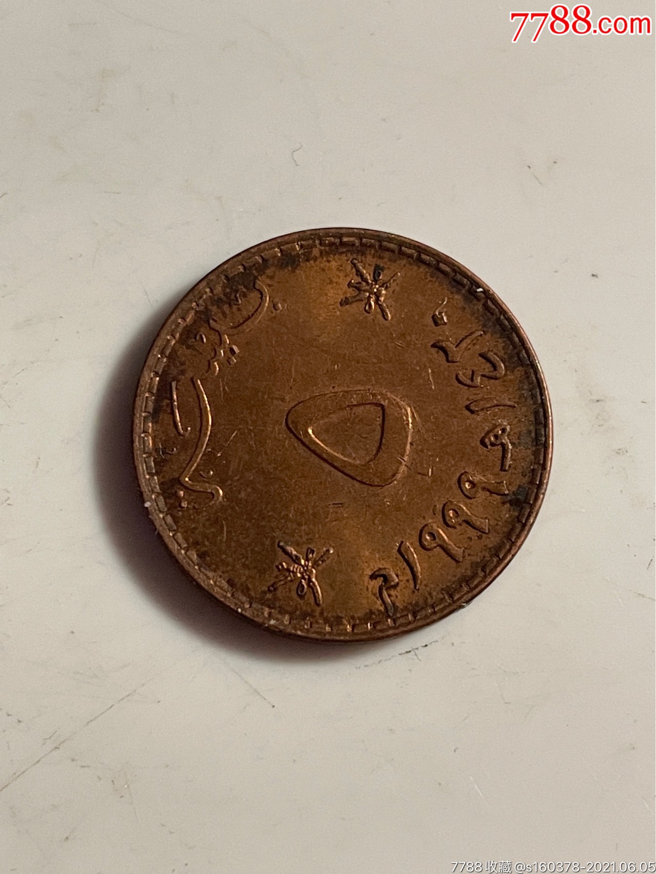 阿曼5派沙小硬币外国硬币