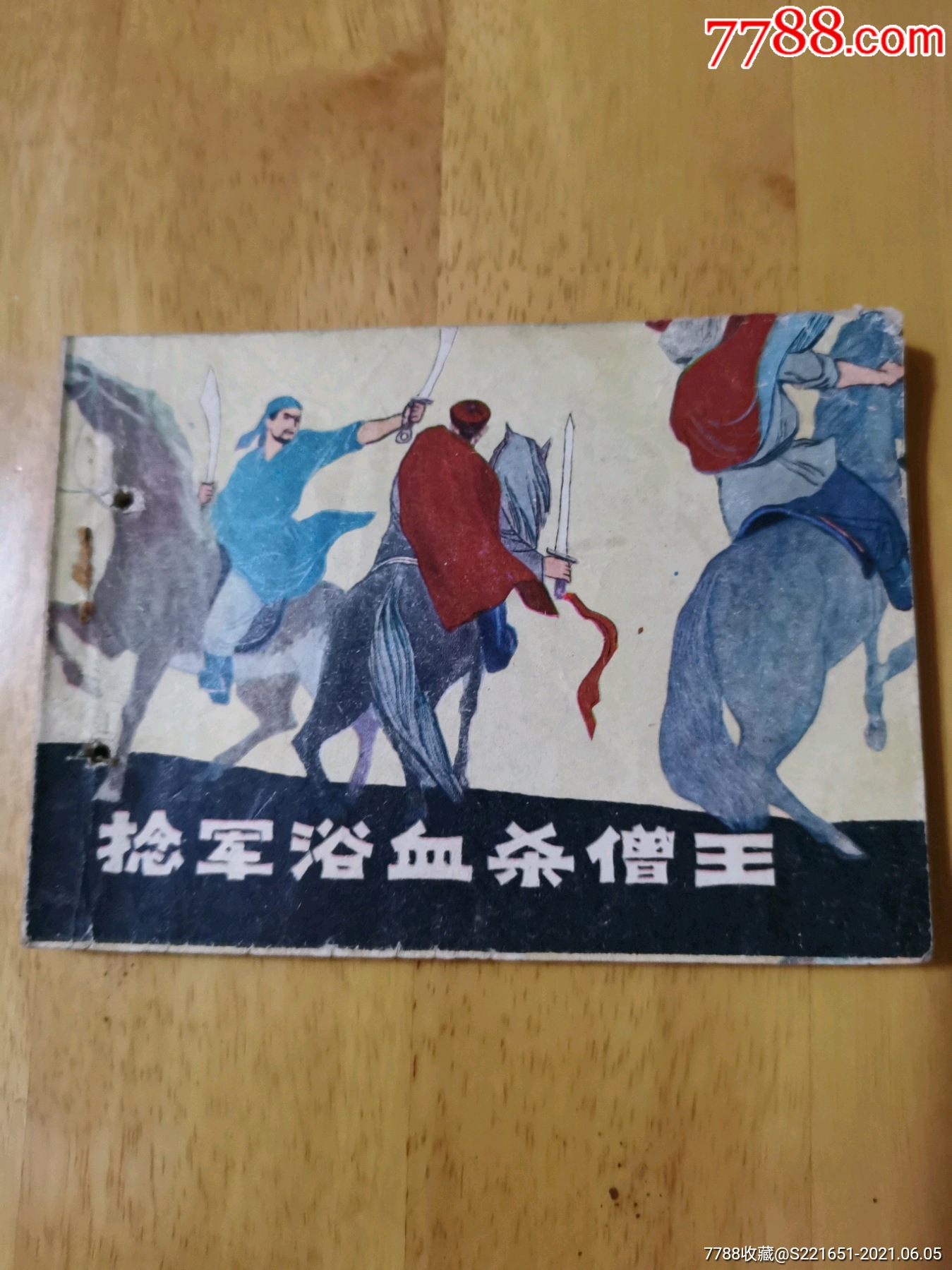 捻军浴血杀僧王