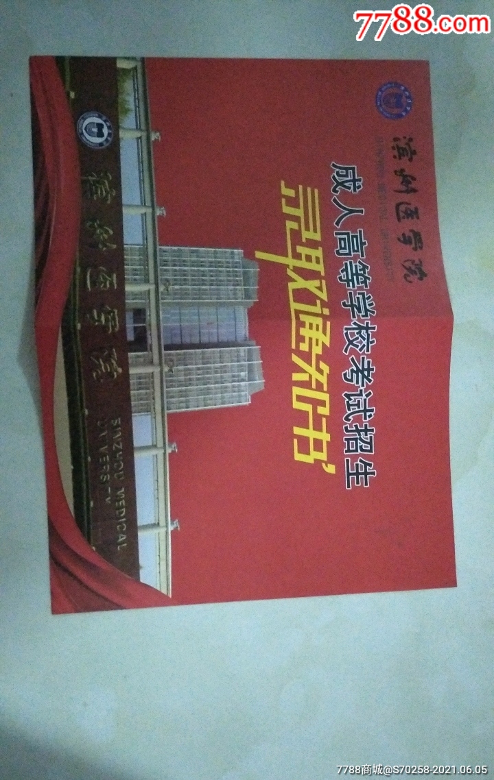 滨州医学院专升本录取通知书