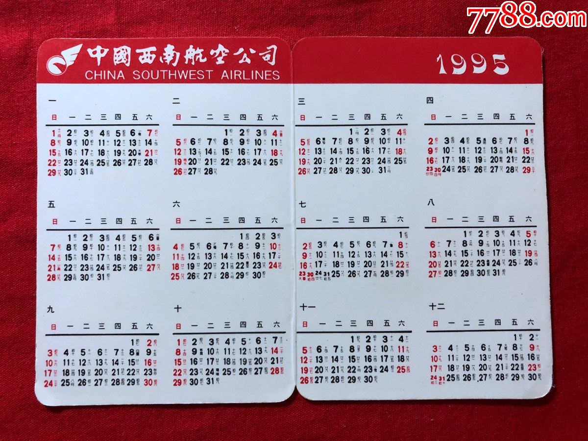 年历片6,中国西南航空公司1995年