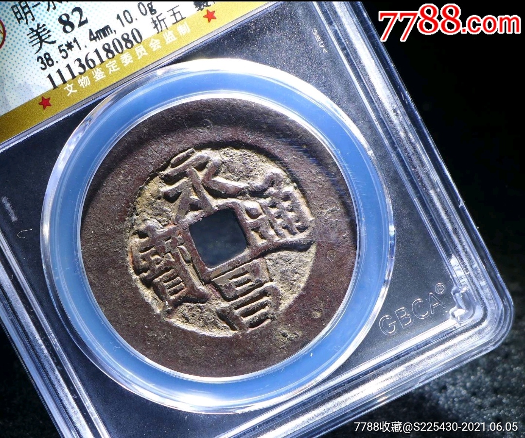 永昌通宝公博82分襄阳版折五