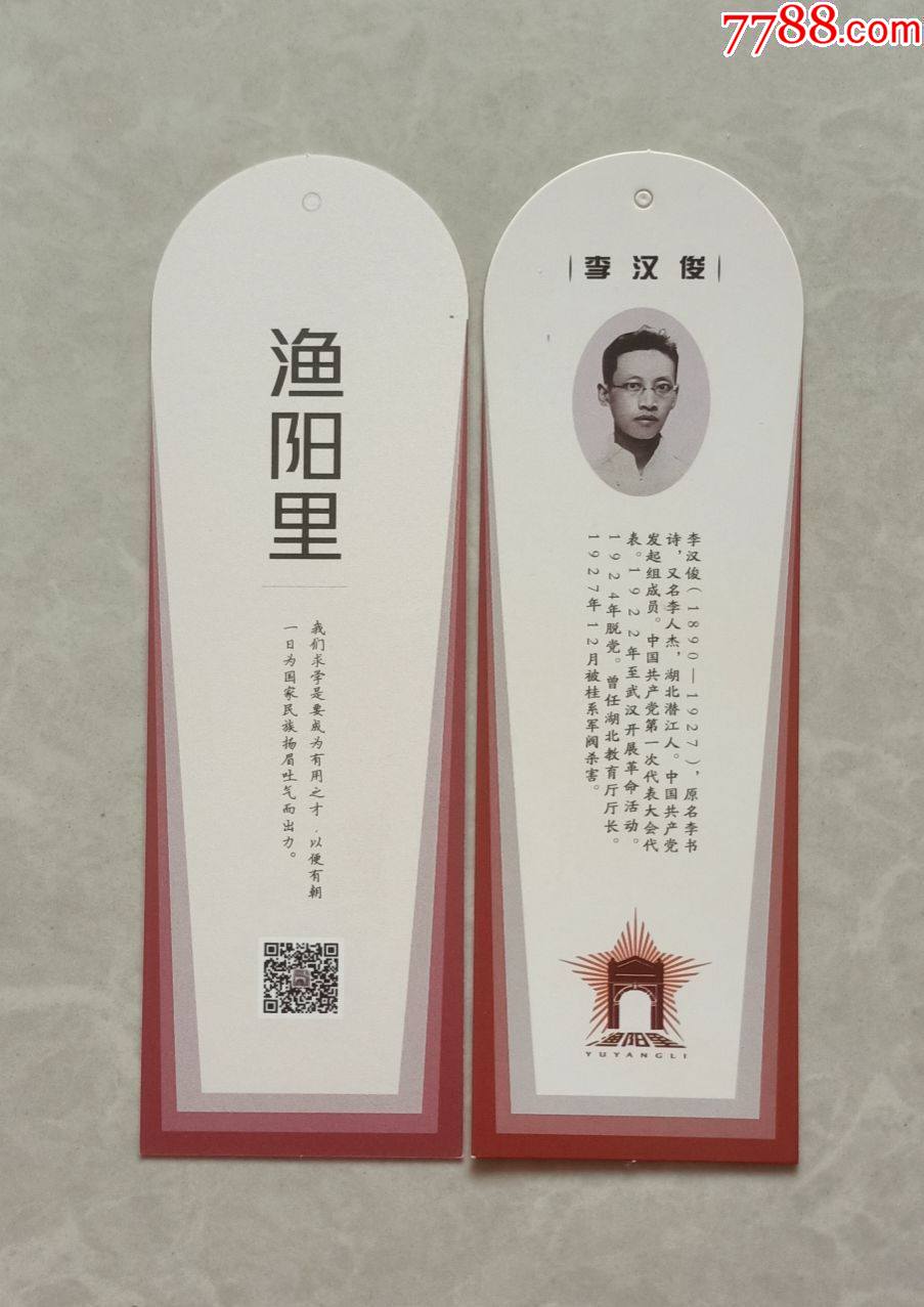 渔阳里【简介】【李汉俊】