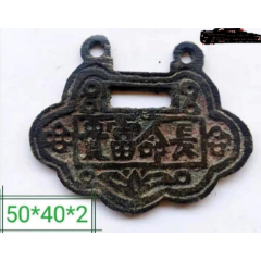 美品【九华名山长命富贵】锁形花钱(se80657990)_7788收藏__收藏热线