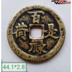 黄亮【百禄是荷万福攸同】吉语花钱(se80658029)_7788收藏__收藏热线