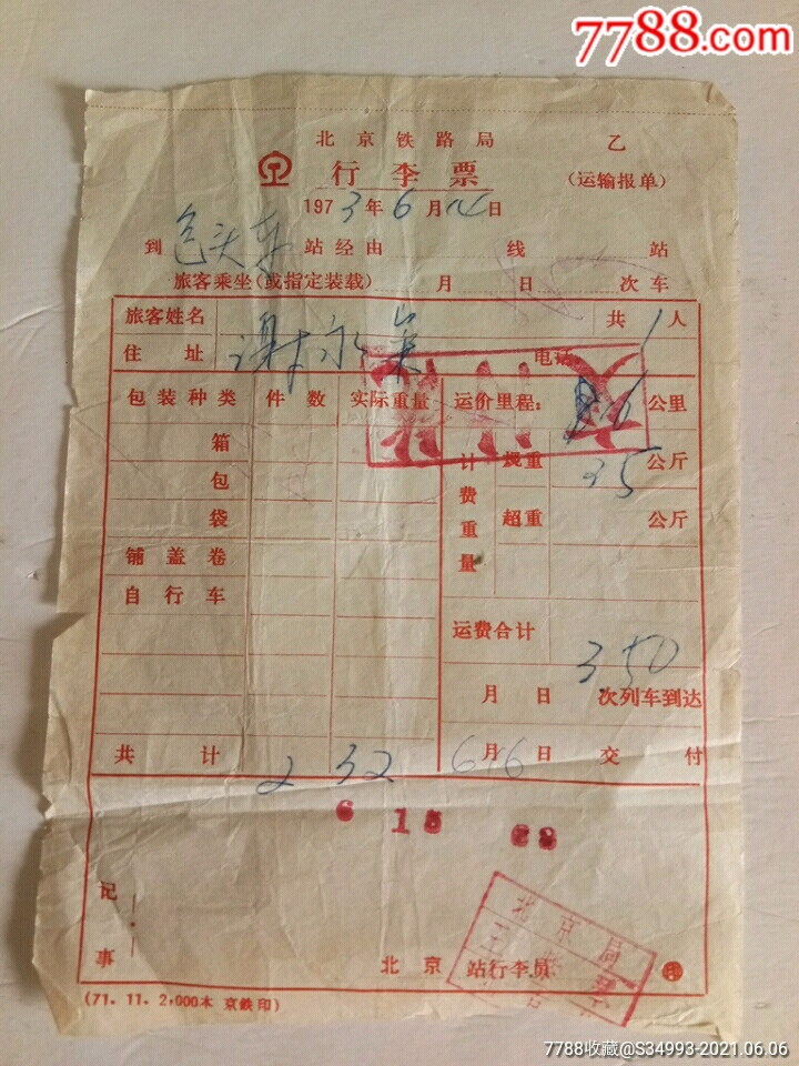 北京铁路局行李李票