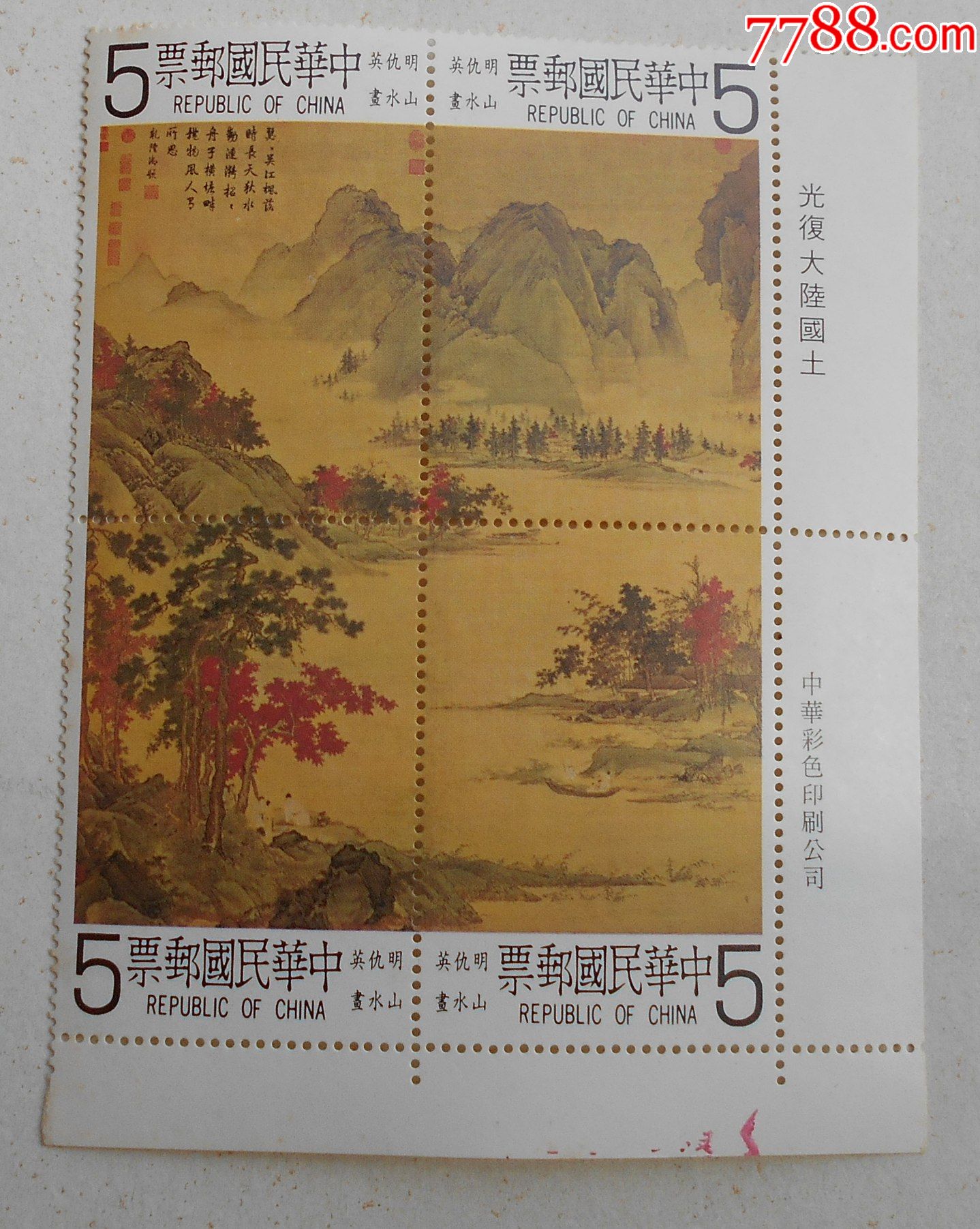 专166仇英山水古画邮票原胶中上品自然黄右下直角边