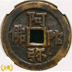 原味少见品清代阿弥陀佛大型六字真言异体字花钱公博评级78铜币收藏(se80658434)_7788收藏__收藏热线