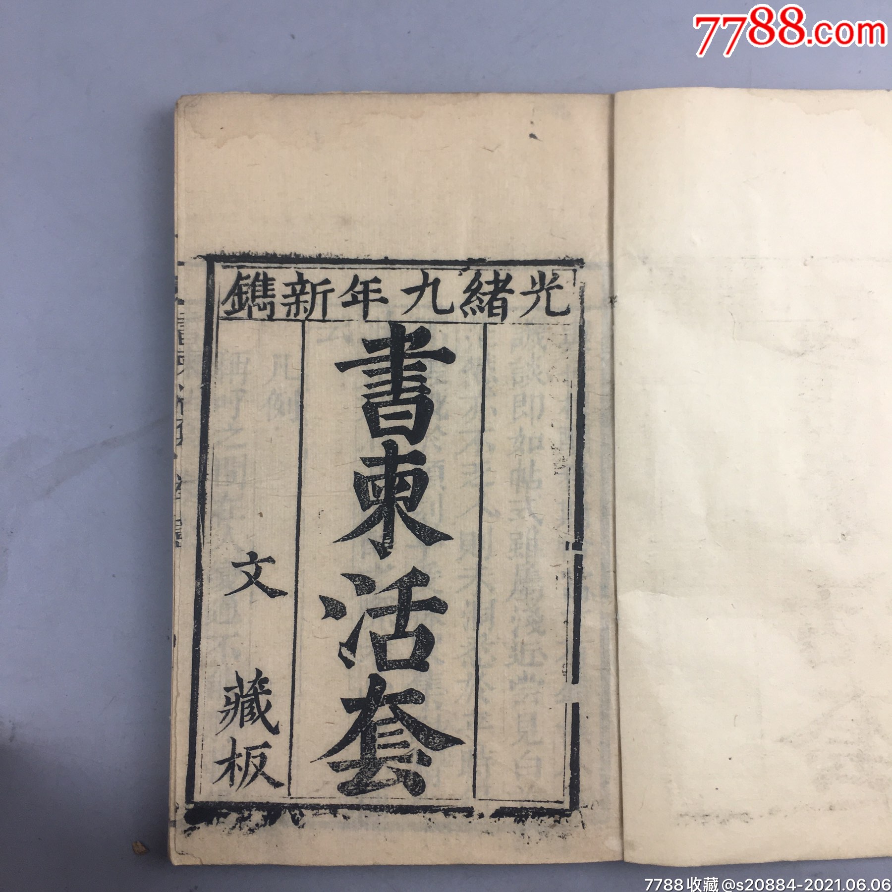 清光绪年间书柬活套,有古人批注