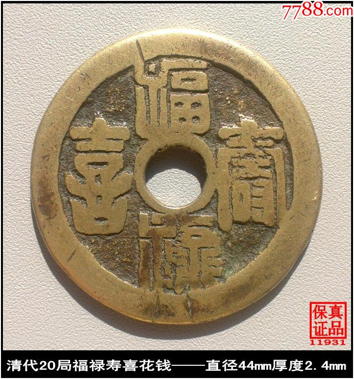 清代20局福禄寿喜花钱
