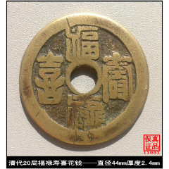 清代20局福禄寿喜花钱(se80659265)_7788收藏__收藏热线