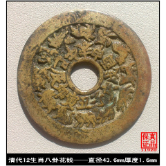 清代12生肖八卦花钱(se80659260)_7788收藏__收藏热线